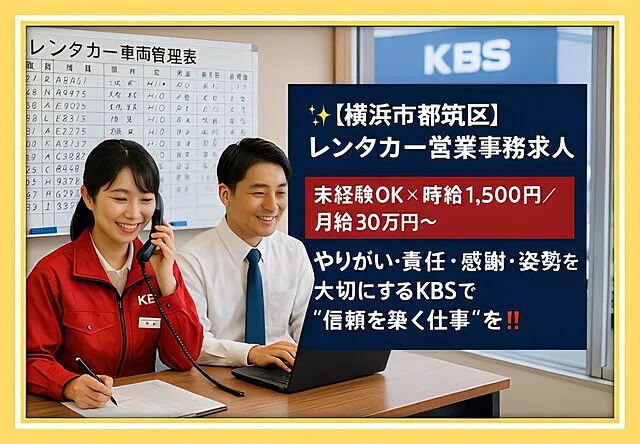 ✨【横浜市都筑区】レンタカー営業事務求人｜未経験OK×時給1,500円／月給30万円〜｜やりがい責任・感謝・姿勢を大切にするKBSで“信頼を築く仕事”を‼️