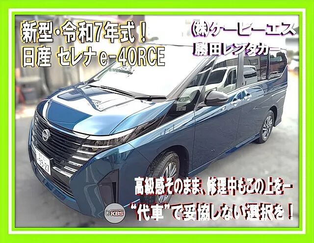 ⭐横浜市都筑区｜令和7年式セレナ e-POWER 4WD（E4）｜保険代車30日超無料×高級ミニバンレンタカー【勝田レンタカー・横浜】