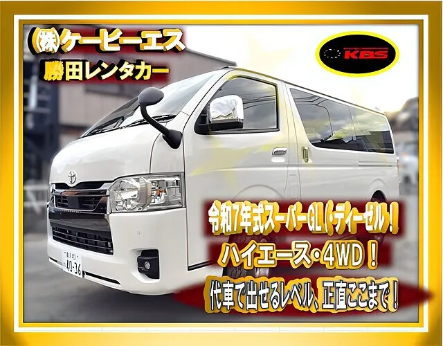 ⭐横浜市都筑区｜令和7年式ハイエース・スーパーGL 4WDディーゼルを大幅増車｜仕事用代車・事故代車を即日対応できる勝田レンタカーの高品質レンタカー