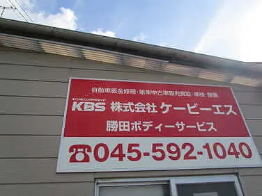 ケービーエス外観