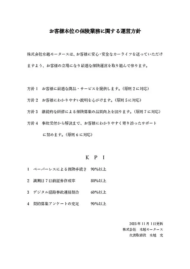 保険の運営方針について