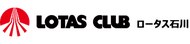 ロータス石川