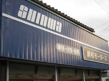 新和モータース外観