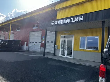 東都自動車工業　外観