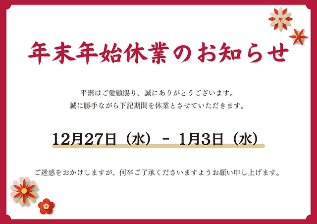 年末年始休業のお知らせ　盛岡市　車検