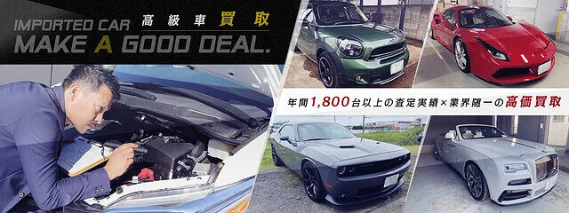 北関東（千葉・埼玉・群馬）で高級車を高額売却。平均買取600万円超の専門査定｜株式会社CPL