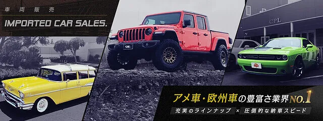 埼玉県本庄市でアメ車・欧州車のコンプリートカーの購入なら｜株式会社CPL