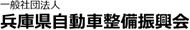 兵庫県自動車整備振興会
