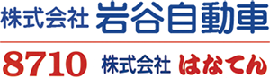 株式会社　岩谷自動車