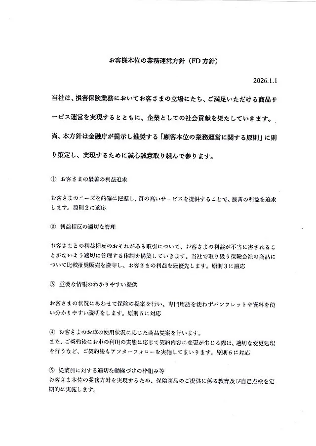 お客様本位の業務運営方針（FD宣言）
