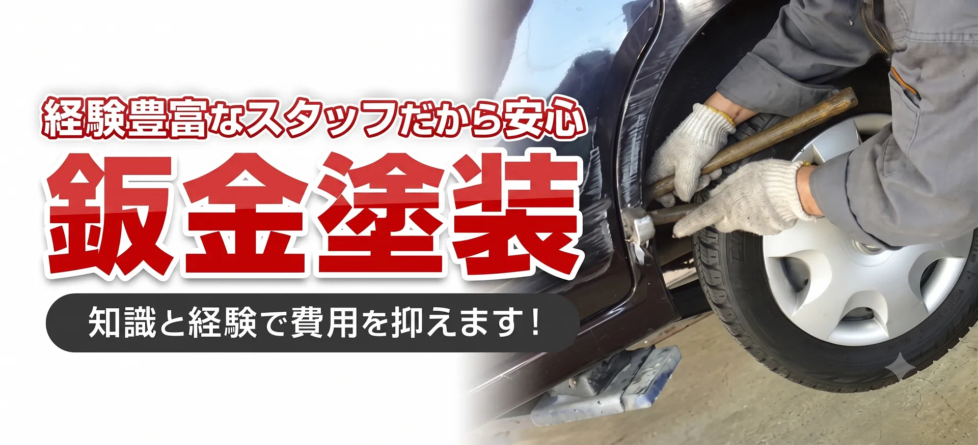 鈑金塗装 奥州市 アスクラフト