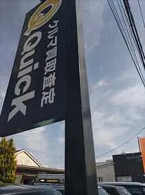 クイック山梨店　車買取りQUICK外観