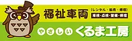 福祉車両