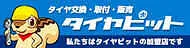 タイヤピット