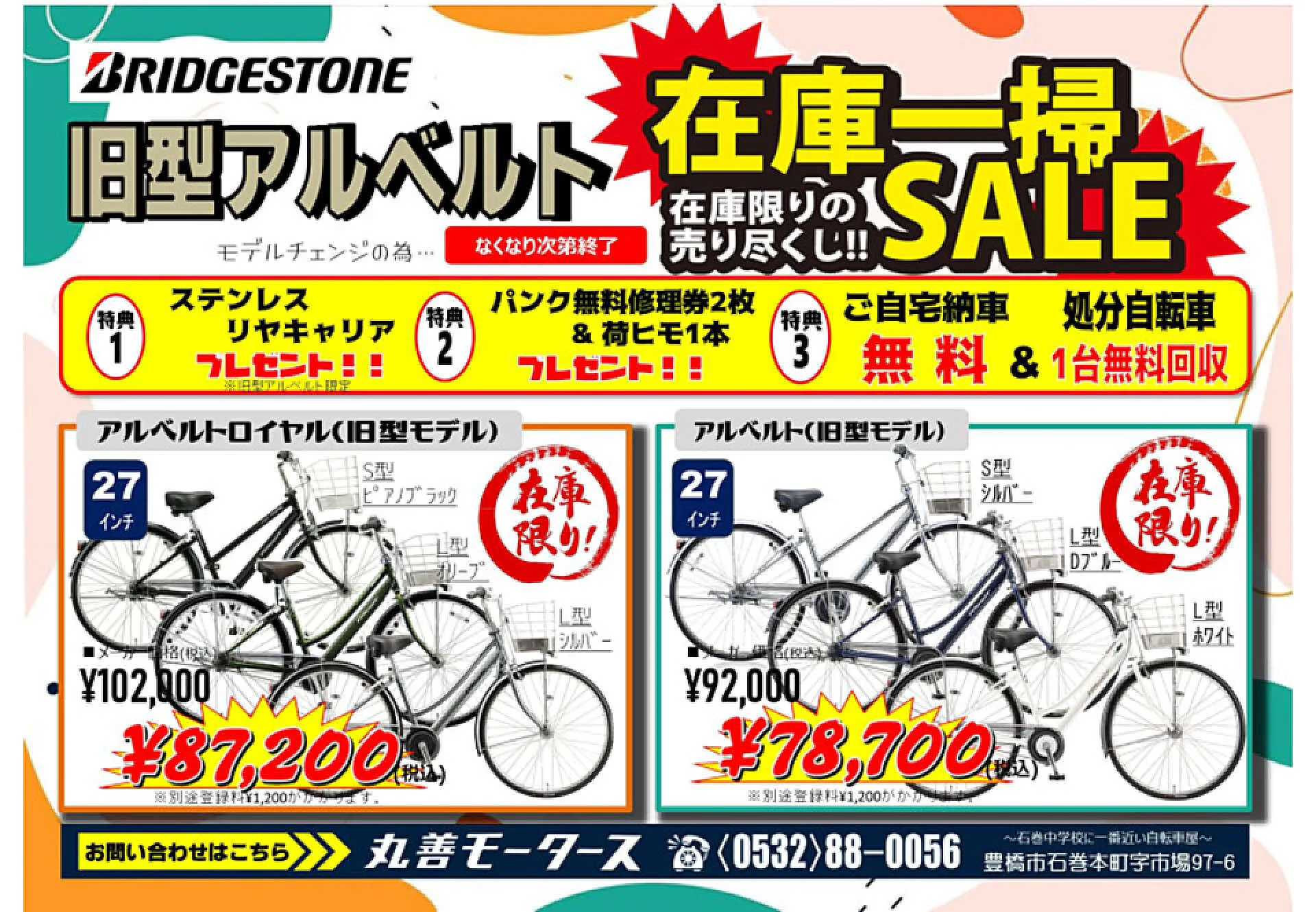 バイク・自転車 豊橋市 丸善モータース ジョイカル豊橋石巻店