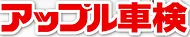 アップル車検加盟店