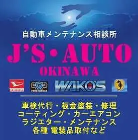 J’S•AUTO 読谷工場　沖縄市工場外観