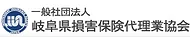 岐阜県損害保険代理業協会