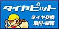 タイヤピット