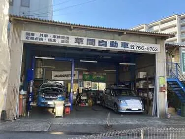 草間自動車外観