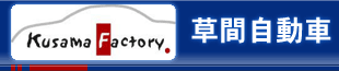 草間自動車