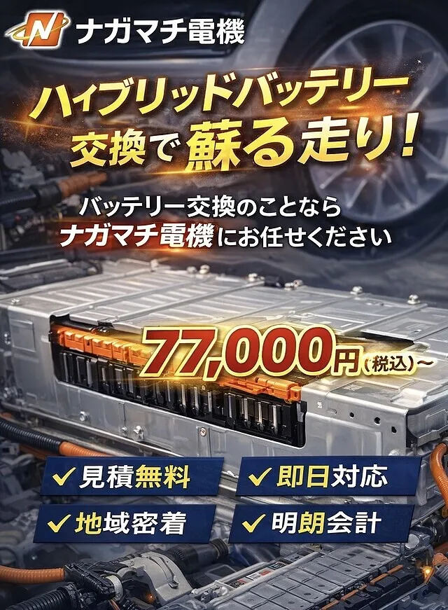 ハイブリットバッテリー交換