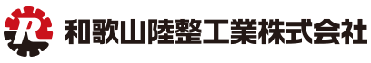 和歌山陸整工業株式会社