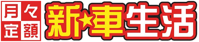 マイカーリース