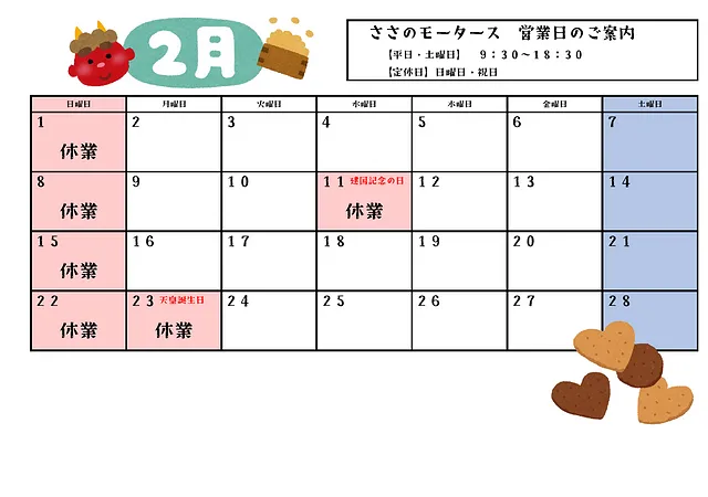 営業カレンダー