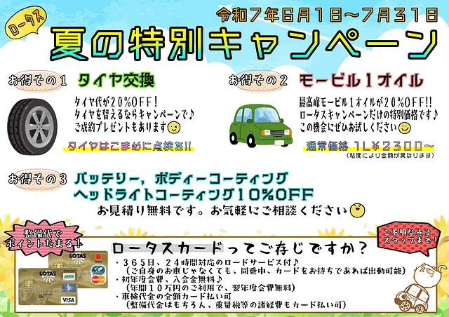 ロータスキャンペーン