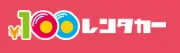 100円レンタカー
