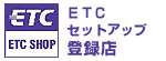 ETCセットアップ登録店