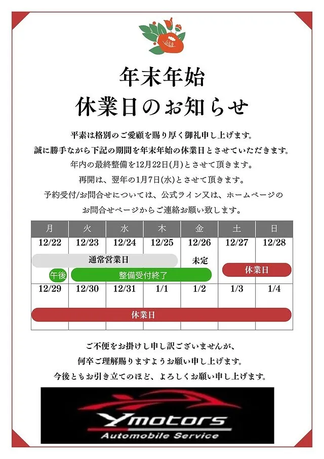令和７年度　年末年始休暇のお知らせ