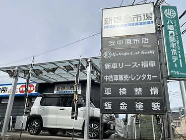 八幡自動車ボデー　　新車市場　安中原市店外観