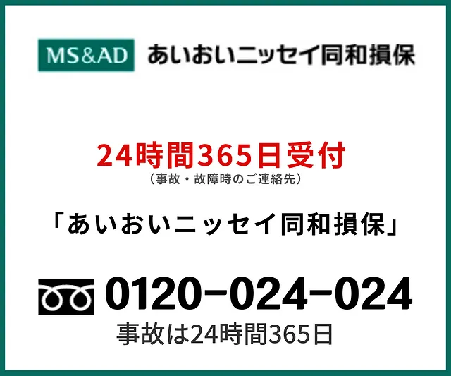 事故・故障のご連絡先