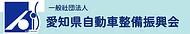 一般社団法人愛知県自動車整備振興会