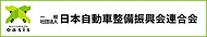 日本自動車整備振興会連合会