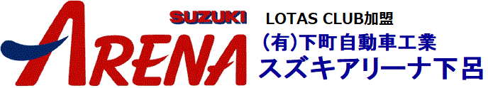 スズキアリーナ下呂　（有）下町自動車工業