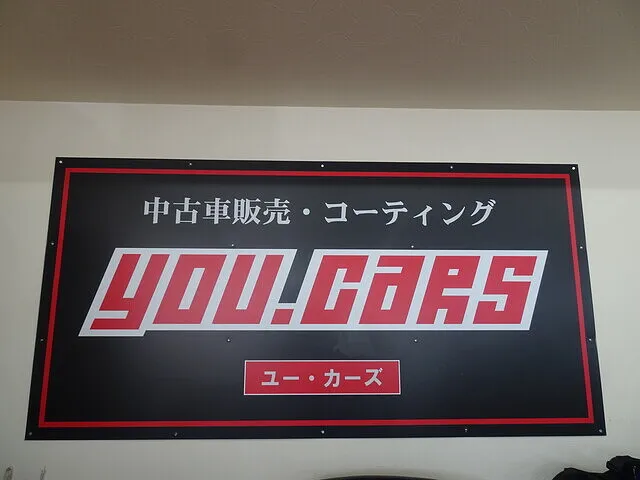 中古車販売 比企郡川島町 YOU・CARSユー・カーズ
