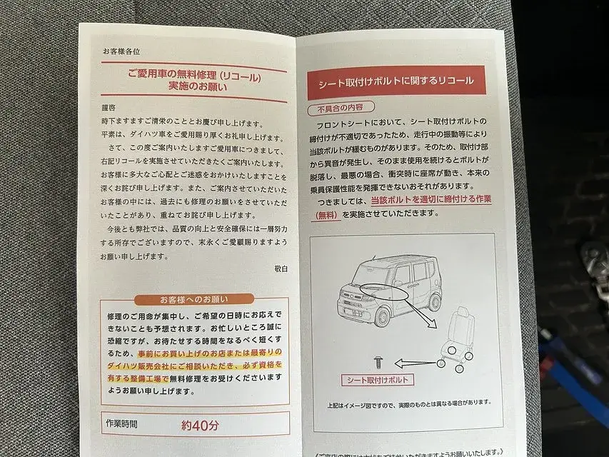 神戸市兵庫区　リコール　タント　シート取付けボルト