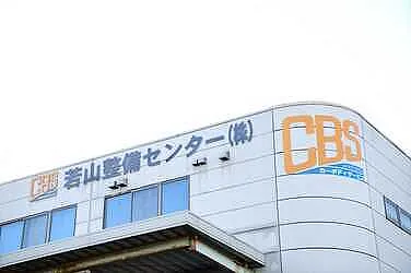 若山整備センター外観