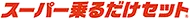 スーパー乗るだけセット