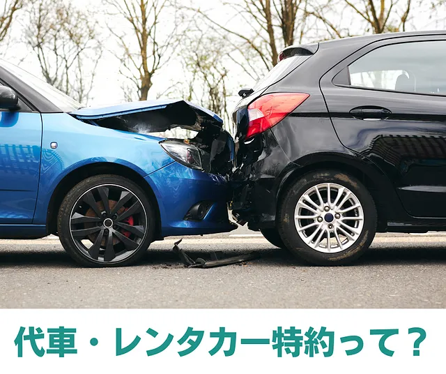 保険会社対応の「代車・レンタカー」（長岡市）
