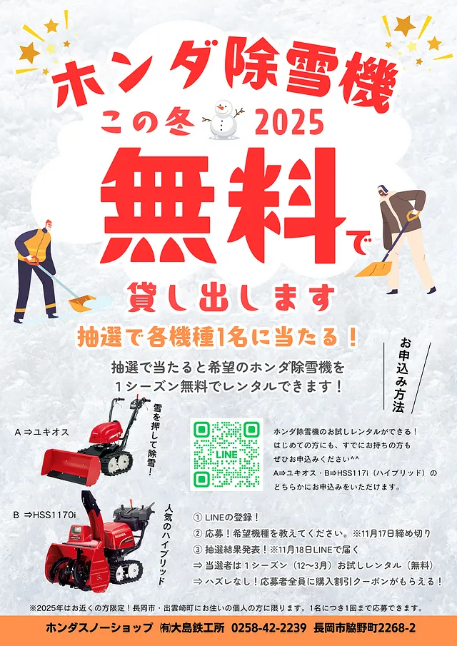 2025　ホンダ除雪機・1シーズン無料レンタル・キャンペーン