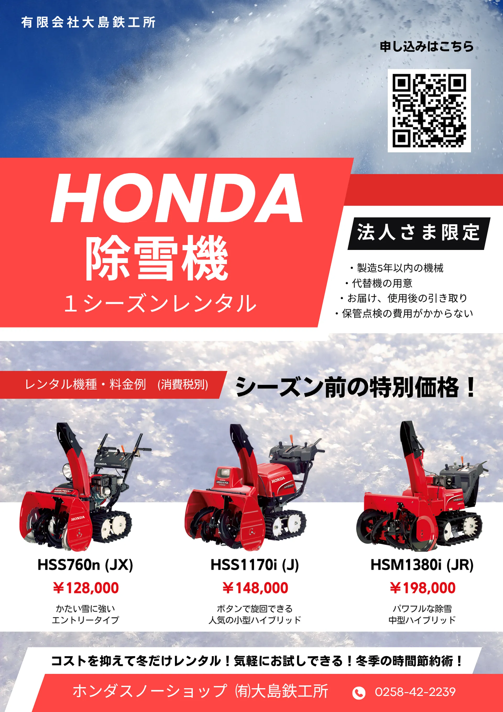 法人向け！ホンダ除雪機の1シーズンレンタル