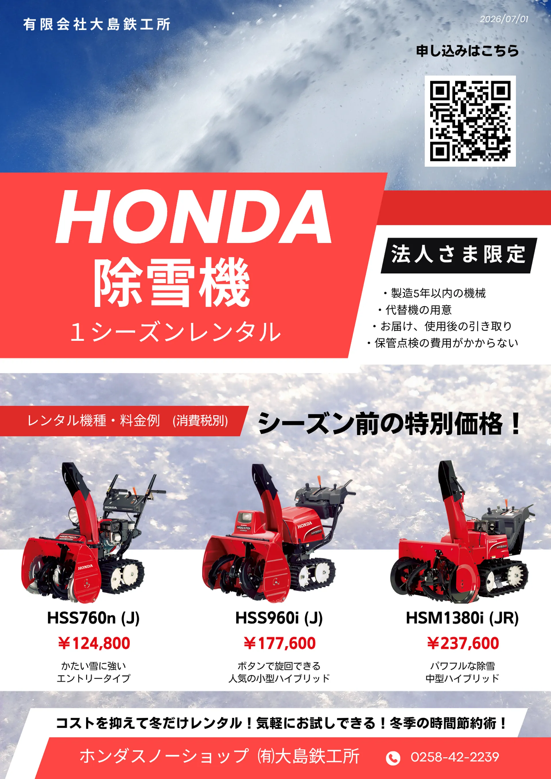 法人向け！ホンダ除雪機の1シーズンレンタル