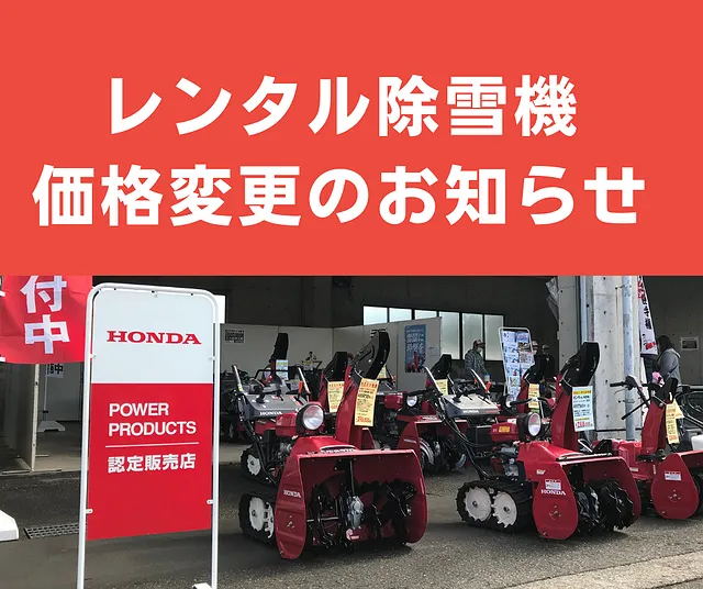 法人向け！ホンダ除雪機の1シーズンレンタル