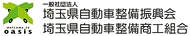埼玉県整備振興会
