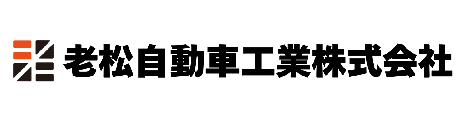 老松自動車工業株式会社