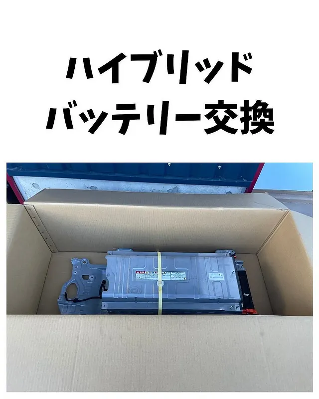 自動車整備　裾野市　ハイブリッドバッテリー交換